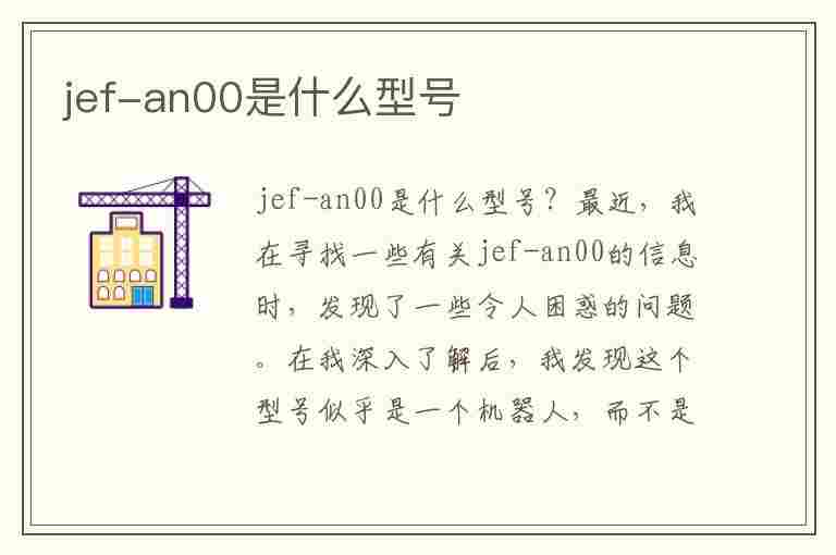 jef-an00是什么型号(jef-an00是什么型号的手机)