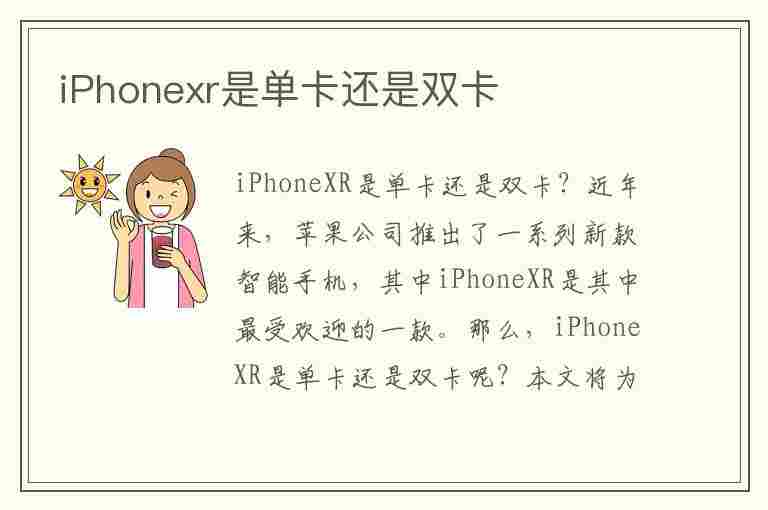 iPhonexr是单卡还是双卡