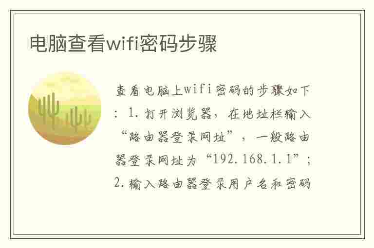 电脑查看wifi密码步骤(电脑查看wifi密码步骤是什么)