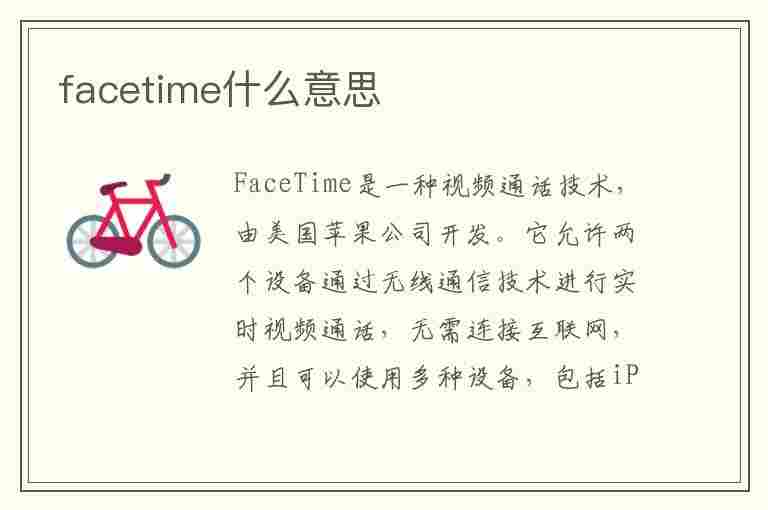 facetime什么意思(FaceTime什么意思?)