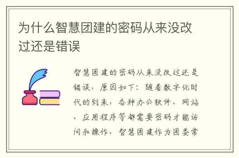 为什么智慧团建的密码从来没改过还是错误