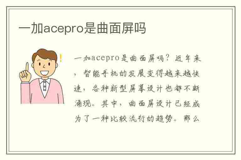 一加acepro是曲面屏吗