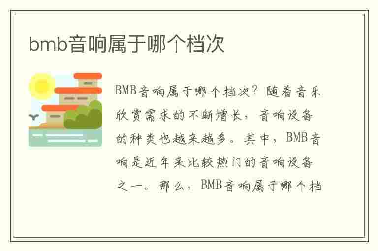 bmb音响属于哪个档次(jbl音响是哪个国家的)