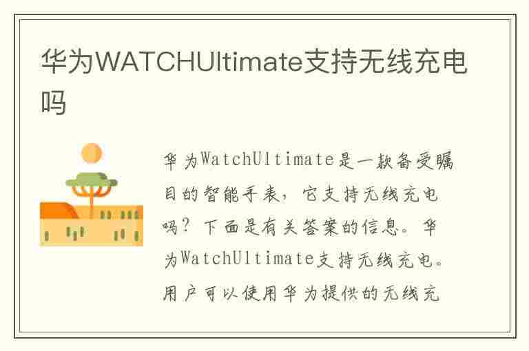 华为WATCHUltimate支持无线充电吗