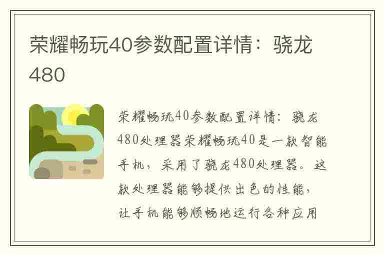 荣耀畅玩40参数配置详情：骁龙480(华为荣耀畅玩4参数配置)