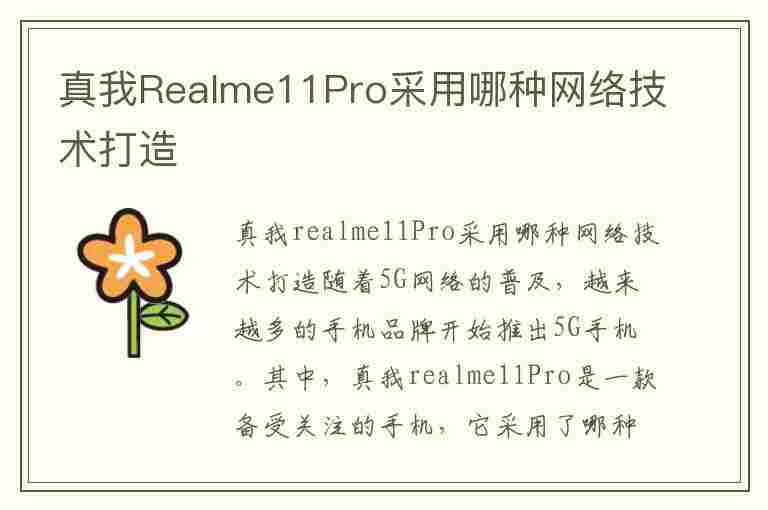 真我Realme11Pro采用哪种网络技术打造