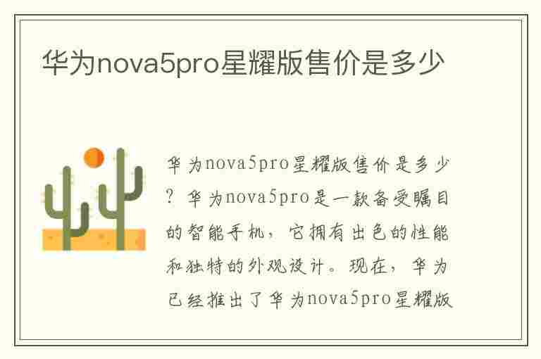 华为nova5pro星耀版售价是多少