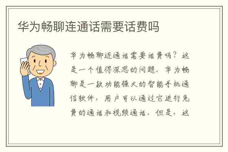 华为畅聊连通话需要话费吗(华为畅聊连通话需要话费吗怎么设置)