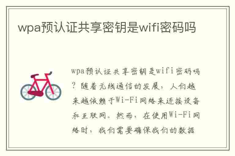 wpa预认证共享密钥是wifi密码吗