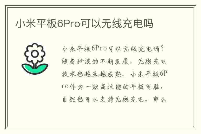 小米平板6Pro可以无线充电吗