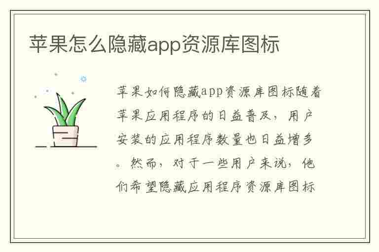 苹果怎么隐藏app资源库图标