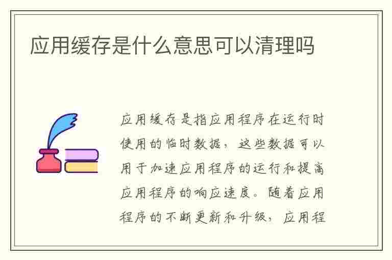 应用缓存是什么意思可以清理吗