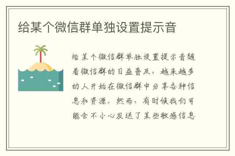 给某个微信群单独设置提示音