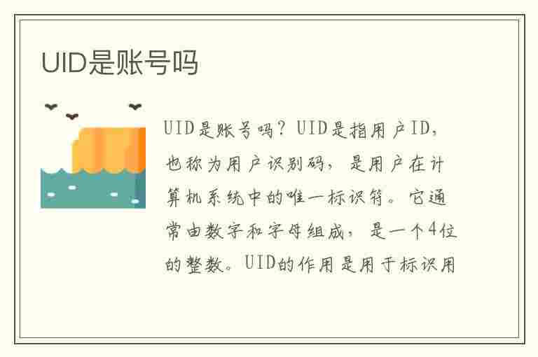 UID是账号吗(原神uid是账号吗)