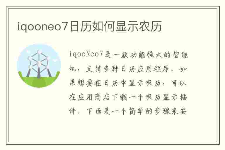 iqooneo7日历如何显示农历