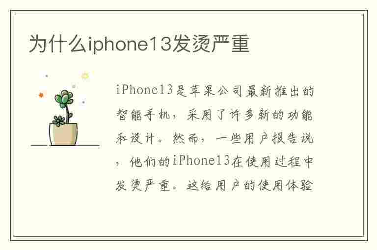 为什么iphone13发烫严重