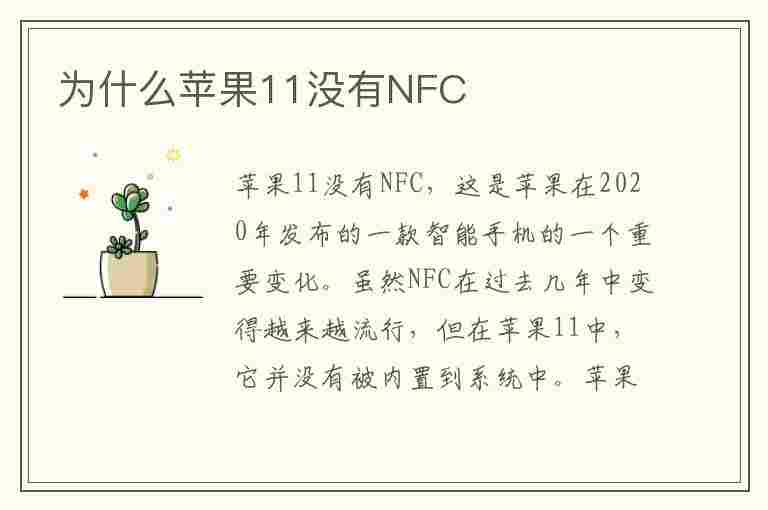 为什么苹果11没有NFC(为什么苹果11没有nfc的选项)