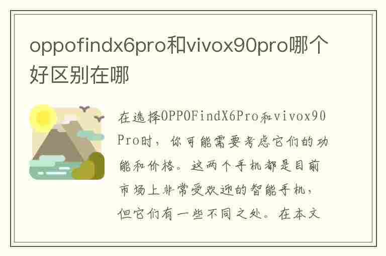 oppofindx6pro和vivox90pro哪个好区别在哪