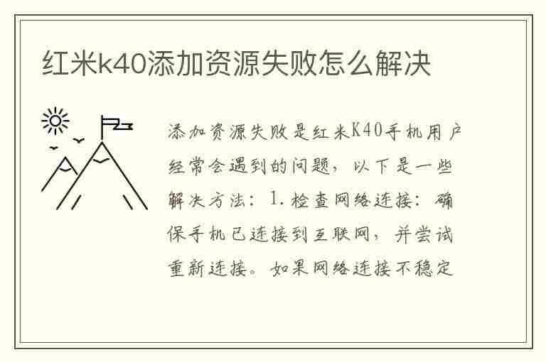 红米k40添加资源失败怎么解决