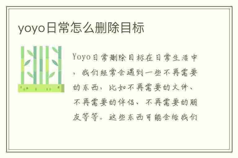 yoyo日常怎么删除目标(yoyo日常如何删除目标)