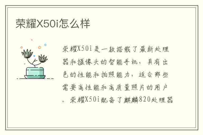 荣耀X50i怎么样(荣耀x50i怎么样值得买吗)