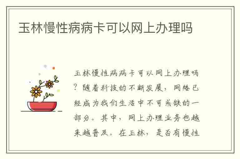 玉林慢性病病卡可以网上办理吗