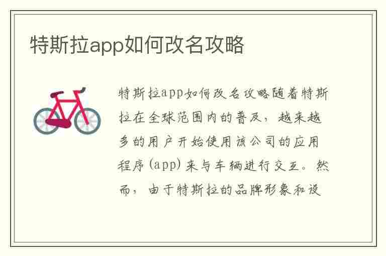 特斯拉app如何改名攻略(特斯拉app怎么改名)