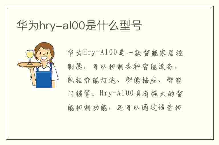 华为hry-al00是什么型号(华为hryal00是什么型号手机)