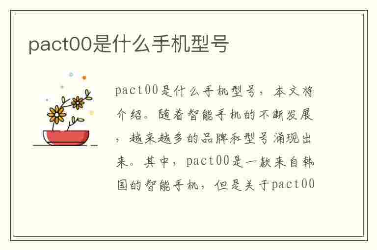 pact00是什么手机型号(pacm00是什么手机)