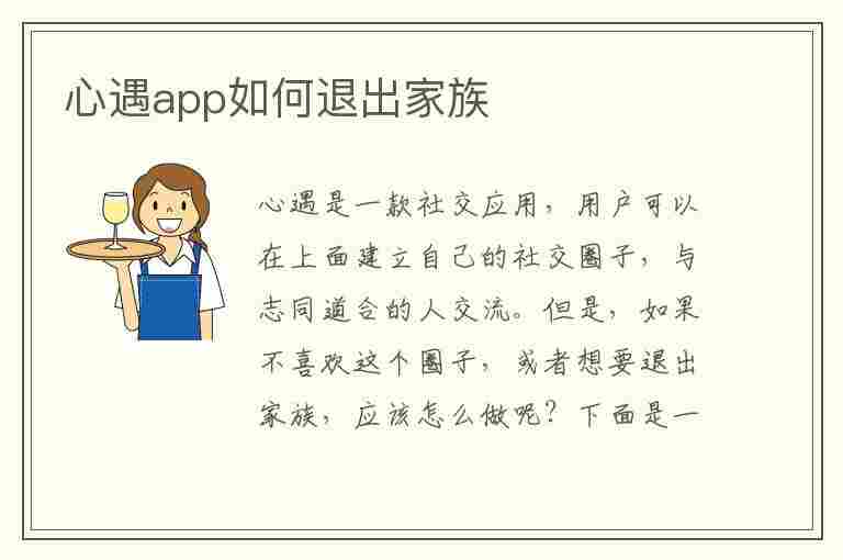 心遇app如何退出家族(心遇app如何退出家族账号)