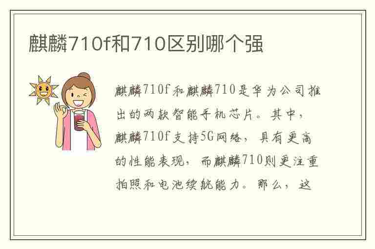 麒麟710f和710区别哪个强(麒麟710f和710的区别)