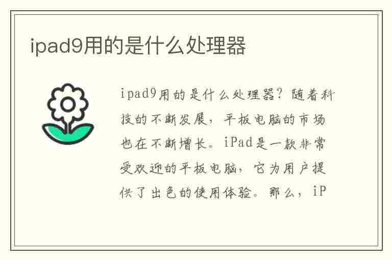 ipad9用的是什么处理器(ipad9用的是什么处理器型号)