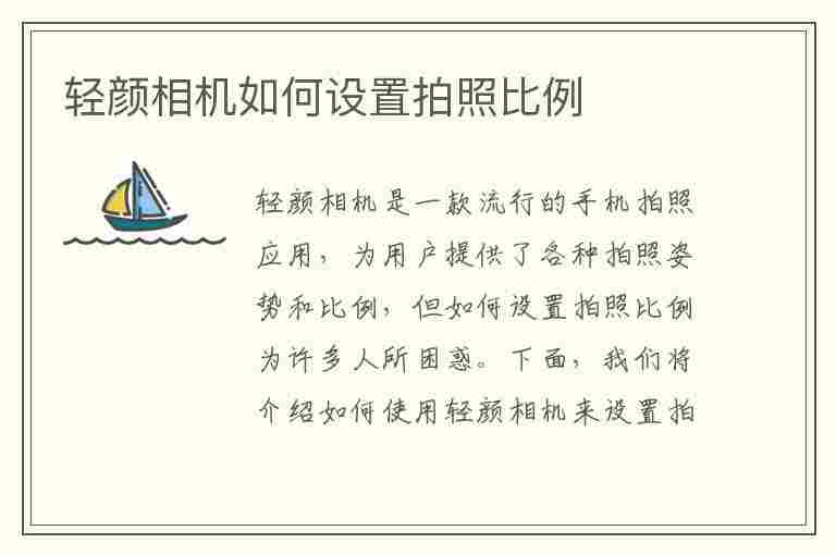 轻颜相机如何设置拍照比例(轻颜相机如何设置拍照比例尺寸)