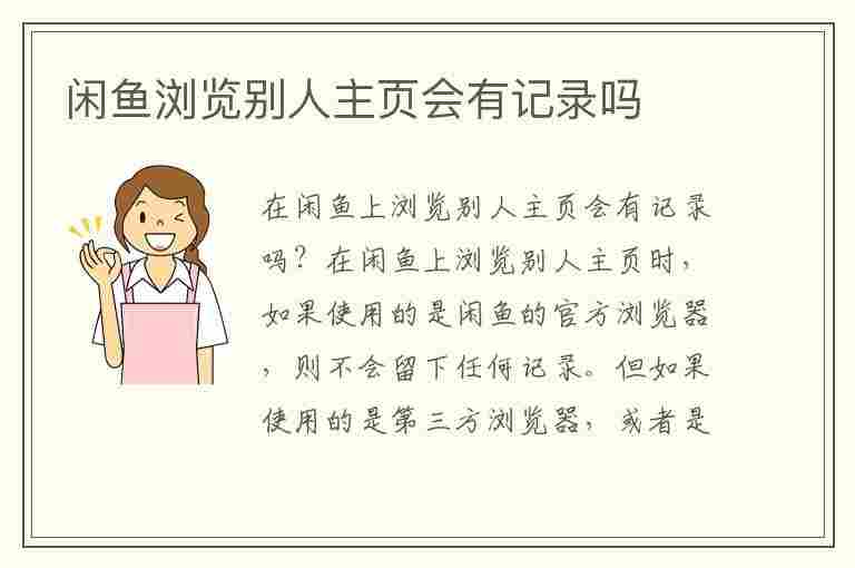 闲鱼浏览别人主页会有记录吗