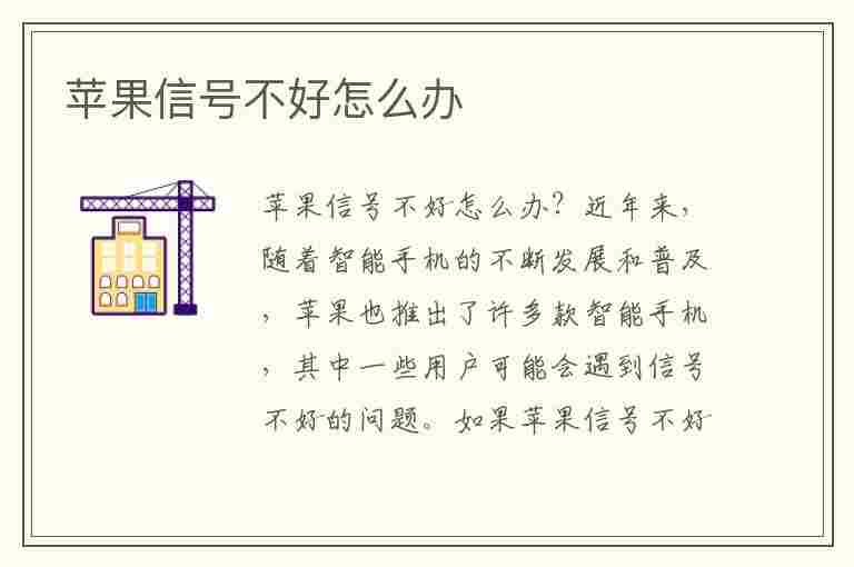 苹果信号不好怎么办(苹果信号不好怎么办 解决)