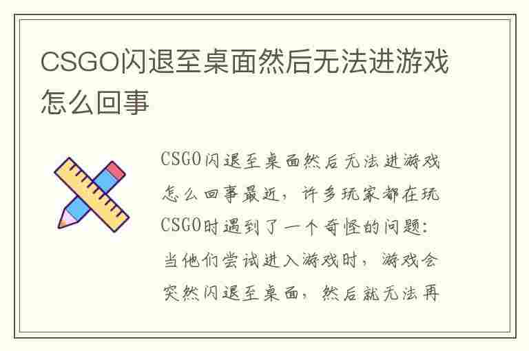 CSGO闪退至桌面然后无法进游戏怎么回事