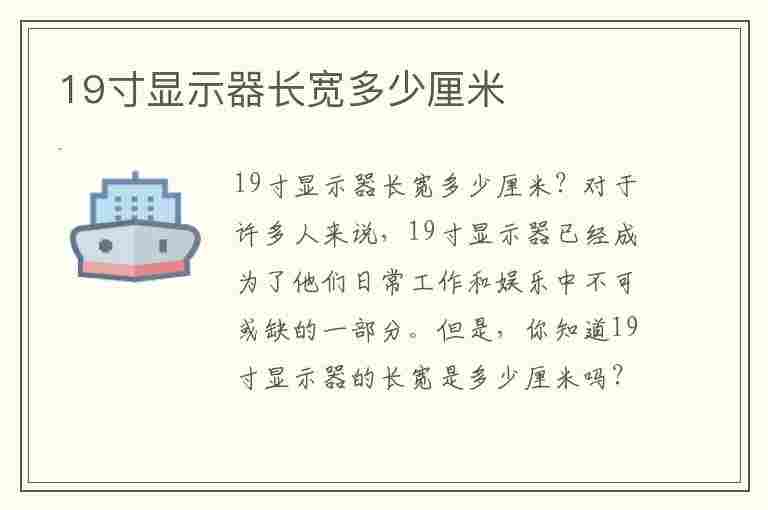 19寸显示器长宽多少厘米(19寸显示器长宽多少厘米图片)