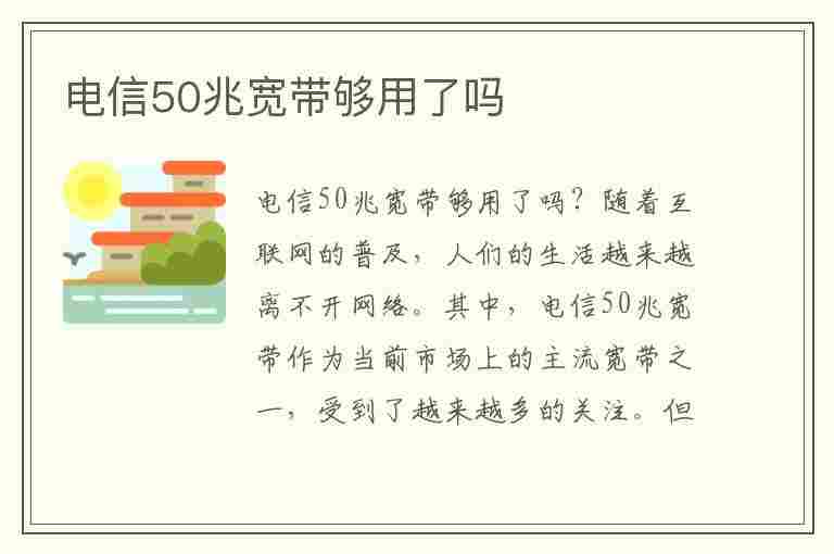 电信50兆宽带够用了吗(电信50兆宽带够用了吗)