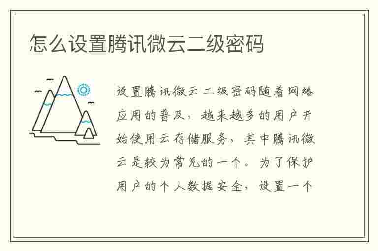 怎么设置腾讯微云二级密码(怎么设置腾讯微云二级密码保护)