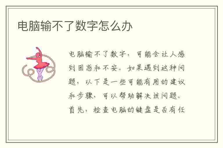 电脑输不了数字怎么办(笔记本电脑输不了数字怎么办)