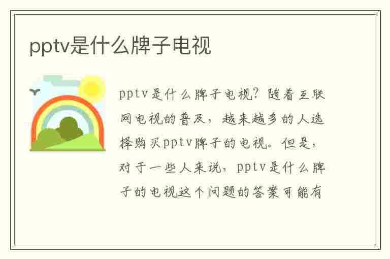 pptv是什么牌子电视