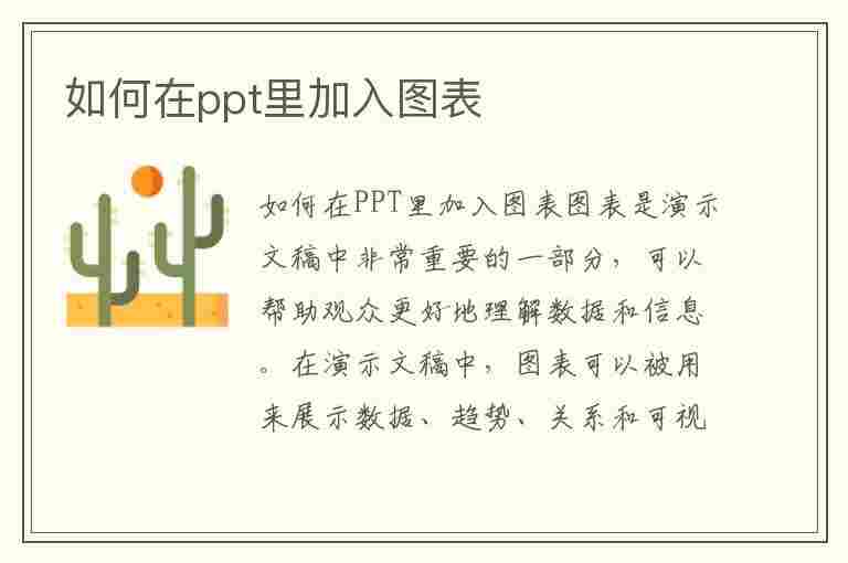 如何在ppt里加入图表(如何在ppt里加入图表图片)