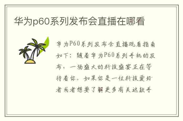 华为p60系列发布会直播在哪看