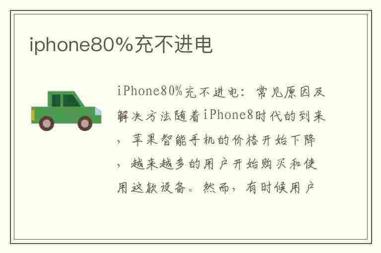 iphone80%充不进电(iphone80%充不进电 关掉优化)