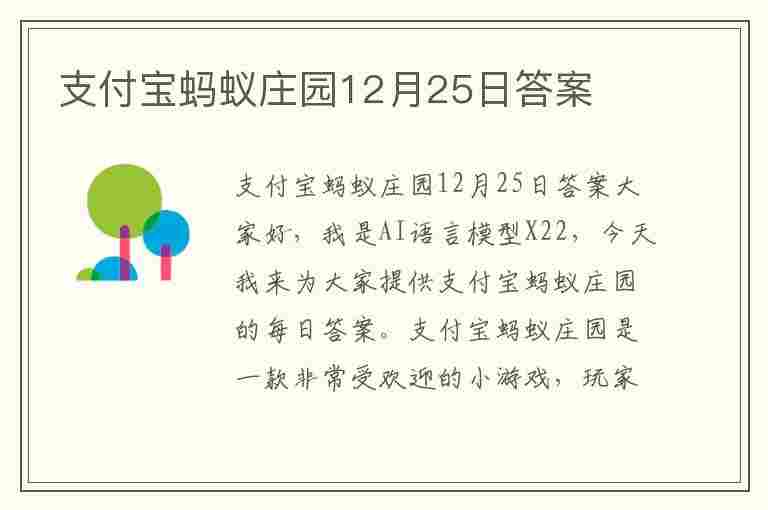 支付宝蚂蚁庄园12月25日答案