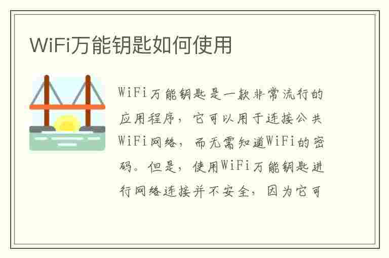 WiFi万能钥匙如何使用(蹭wifi神器哪个好用)