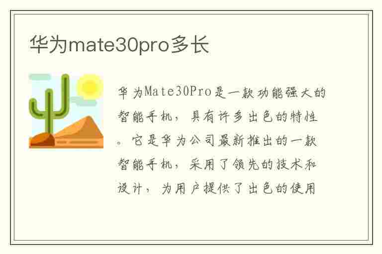 华为mate30pro多长(华为mate30pro多长厘米)