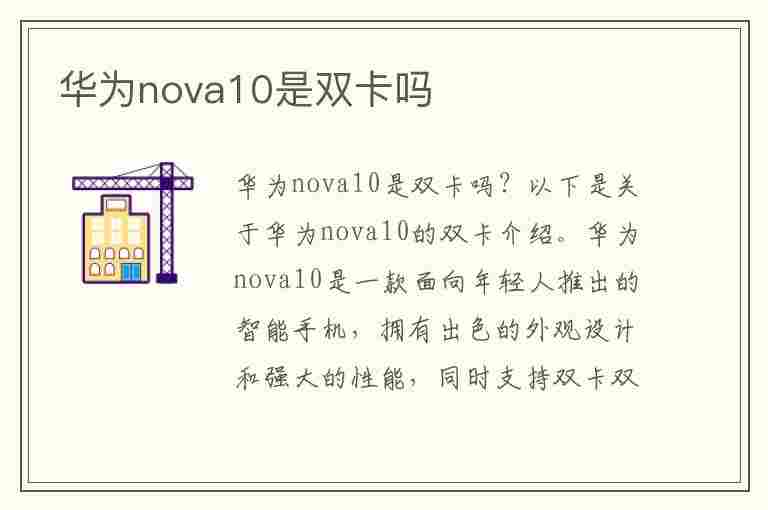 华为nova10是双卡吗(华为nova10是双卡吗?)