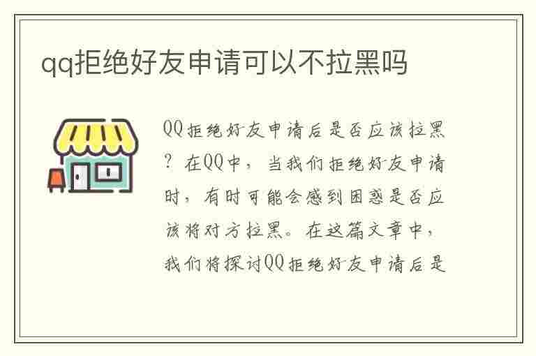 qq拒绝好友申请可以不拉黑吗