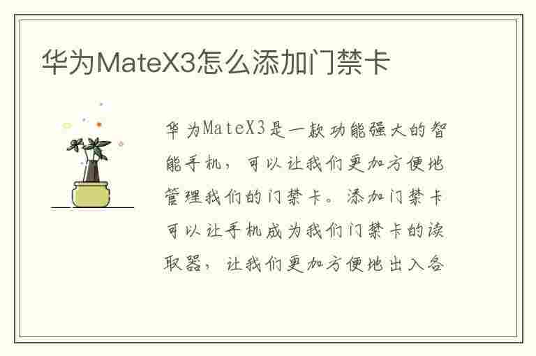 华为MateX3怎么添加门禁卡